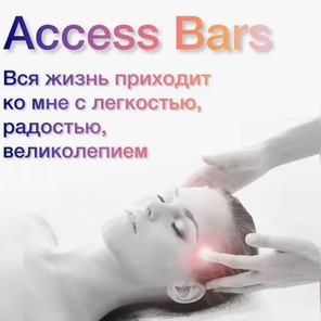 Access Bars мануальный массаж головы